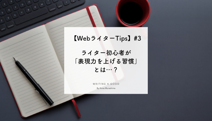 表現力 ライター 鍛え方 ストア